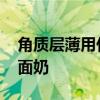 角质层薄用什么洗面奶 角质层薄适合什么洗面奶