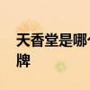 天香堂是哪个的品牌 天香堂是属于哪个的品牌