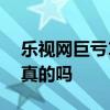 乐视网巨亏112亿是怎么回事 乐视网退市是真的吗