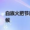 白族火把节是几月几日 白族火把节是什么时候