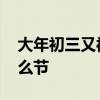 大年初三又被称为什么 大年初三又被称为什么节