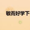 敏而好学下一句 敏而好学下一句是什么 