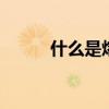 什么是熔断机制 熔断机制是什么