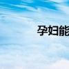 孕妇能吃香椿吗 吃香椿的禁忌