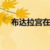 布达拉宫在哪个省 布达拉宫在哪个地方