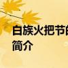白族火把节的来历和传说 白族火把节的风俗简介