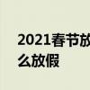 2021春节放假安排通知 关于2021年春节怎么放假