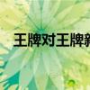 王牌对王牌新成员 王牌对王牌新成员是谁