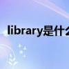 library是什么意思 library是什么意思翻译