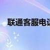 联通客服电话是多少 联通客服电话是什么