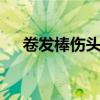 卷发棒伤头发吗 卷发棒对头发有损伤吗