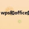 wps和office的区别 wps和office有什么区别