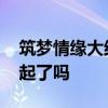 筑梦情缘大结局是什么 傅函君和沈其南在一起了吗