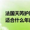 法国天芮护肤品适合哪个年龄段用 法国天芮适合什么年龄