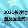 2021长沙地铁4号线路图 长沙地铁4号线站点图及运营时间