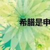 希腊是申根签证吗 希腊签证好签吗