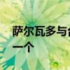 萨尔瓦多与台断交 中萨建交“邦交国”再少一个
