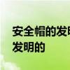 安全帽的发明受什么启发 安全帽是根据什么发明的