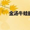 金汤牛蛙的做法 金汤牛蛙怎么做好吃