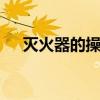 灭火器的操作使用步骤 灭火器怎么使用