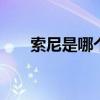 索尼是哪个的品牌 索尼是什么的品牌