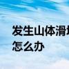 发生山体滑坡时应向哪里跑 发生山体滑坡时怎么办