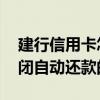 建行信用卡怎么关闭自动还款 建行信用卡关闭自动还款的方法