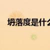 坍落度是什么意思 坍落度大小是什么意思