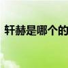 轩赫是哪个的品牌 轩赫是哪个的牌子怎么样