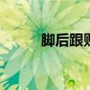 脚后跟贴怎么贴 脚后跟贴的用法
