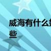威海有什么好玩的地方 威海好玩的景点有哪些