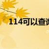 114可以查询哪些内容 用114可以查什么