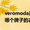 veromoda是什么牌子的衣服 veromoda是哪个牌子的衣服