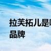 拉芙拓儿是哪个的品牌 芙拉儿是什么档次的品牌