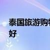 泰国旅游购物必买清单 泰国旅游购物买什么好