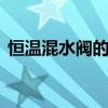 恒温混水阀的原理是什么 恒温混水阀原理图