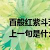 百般红紫斗芳菲的上一句 百般红紫斗芳菲的上一句是什么