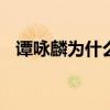 谭咏麟为什么叫校长 谭咏麟校长名字由来