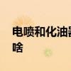 电喷和化油器的区别 电喷和化油器的区别是啥