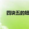 四块五的妞什么意思 四块五的妞指什么