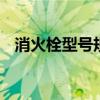 消火栓型号规格有哪些 消火栓的规格型号