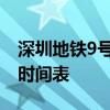 深圳地铁9号线运营时间 深圳地铁9号线运营时间表