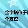金字塔位于尼罗河的 金字塔位于尼罗河的哪个方位