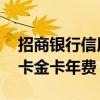招商银行信用卡金卡年费多少 招商银行信用卡金卡年费