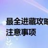 最全进藏攻略！去西藏旅游一定要知道的十大注意事项