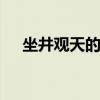 坐井观天的故事 坐井观天的故事和道理