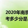 2020年南京中考总分是多少 2020年南京中考多少分是总分