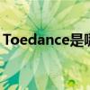 Toedance是哪个的品牌 Toedance什么品牌