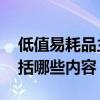 低值易耗品主要包含什么内容 低值易耗品包括哪些内容