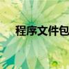 程序文件包括哪些 程序文件指的是什么